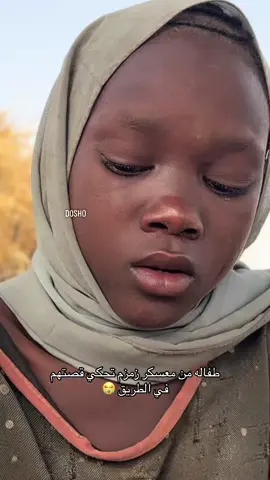 طفاله من معسكر زمزم تحكي قصتهم في طريق 💔😭#دارفور #السودان #اكسبلور 