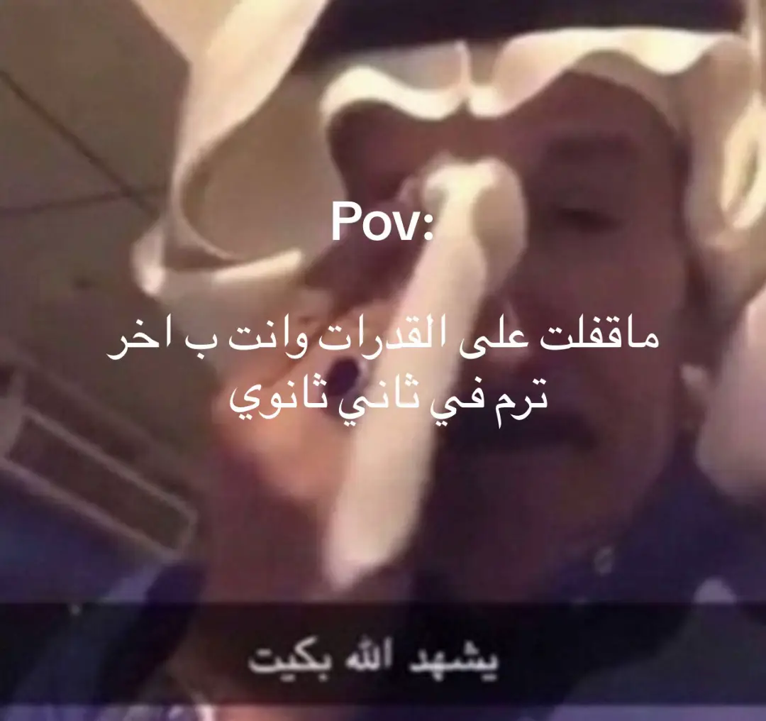 صدق يشهد الله اني بكيت 😢#القدرات_محوسب #كسبلوررررر #فقدان_الشغف #مالي_خلق_احط_هاشتاقات🧢 