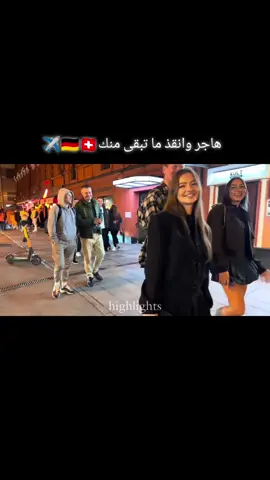 دطلع اشعدك باقي 🇩🇪✈️🇪🇺. . . . . . ##الحلم #الهجره_الى_امريكا #امريكا_نيويورك #المانيا🇩🇪 #بروكسيل #بلجيكا #بريطانيا #بروكسيل_المانيا_فرنسا_هولندا #الوطن #بلغاريا 