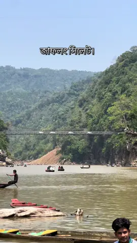 অপরুপ সৌন্দর্যে ভরপুর আমাদের জাফলং।আসেন দেইখা যান ভালো লাগবে।🥰 #fyp #view #জাফলং #foryoupage #jaflongzeropoint #sylhet #নৌকা 