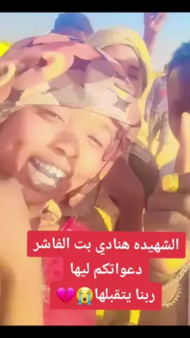 إستشهاد هنادي بت الفاشر 😭💔 #معسكر_زمزم 