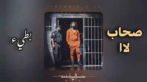 اصحاب لا - بطيء بدعمكم نستمر 🖤 . . . . #اغاني_راي_جزائرية🇩🇿 #اغاني_سعودية #اغاني_مغربيه #اغاني_خليجيه #اغاني_عراقيه #اغاني_تونسية #fyp #viralvideos #viralditiktok #محظور_من_الإكسبلور🖤🖇️💫 #بيدا_البرعصي 