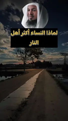 لماذا النساء أكثر من يدخلون النار،  الشيخ محمد بن علي الشنقيطي  #النساء #المرأة #موعظة #الجنة #الإسلام #لاإله_إلا_الله_محمد_رسول_الله #الشنقيطي #السعودية #فرنسا🇨🇵_بلجيكا🇧🇪_المانيا🇩🇪_اسبانيا🇪🇸 #foryoupage❤️❤️ 