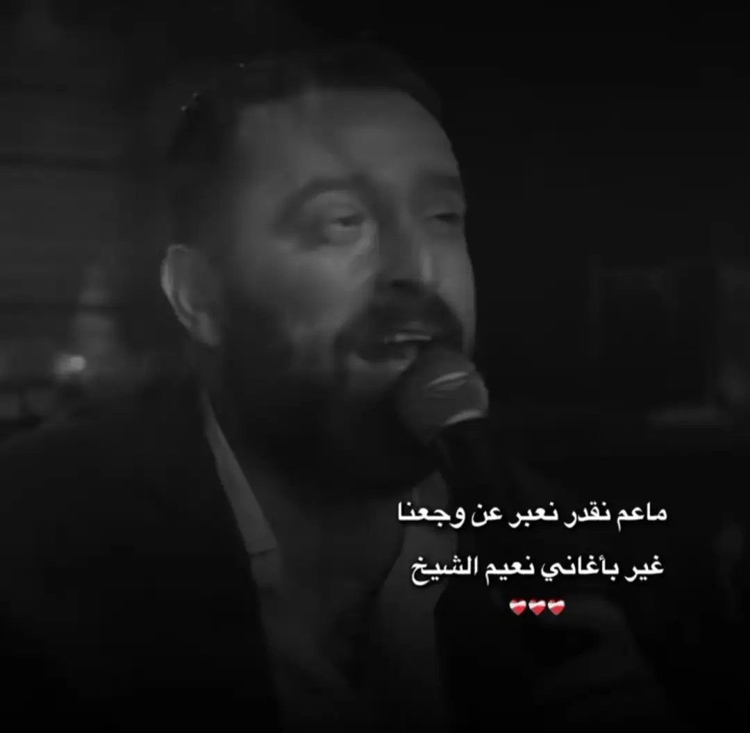 💔 #نعيم_الشيخ  #نعيم_الشيخ_امير_العشاق_ابوالحكم 