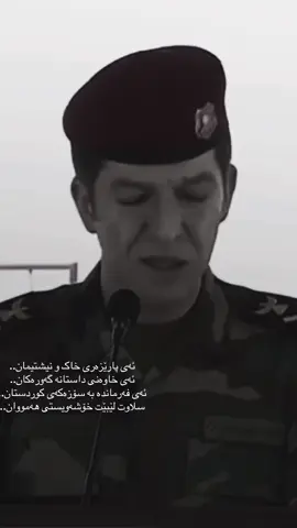 #farmandamansuor #farmanda #barzani #barzan #lashkritaybatgulan #lashkritaybat1 #kurd #sarokbarzani #lashkrigulan #peshmarga #kurdistan #peshmarga_kurdistan #mansurbarzani #kurdistanct #مەنسوربارزانی #فەرماندە #فەرماندەمنصوربارزانی #لەشکری_تایبەتی1وگولان #لەشکری_گولان #farmanda_mansour_barzani 