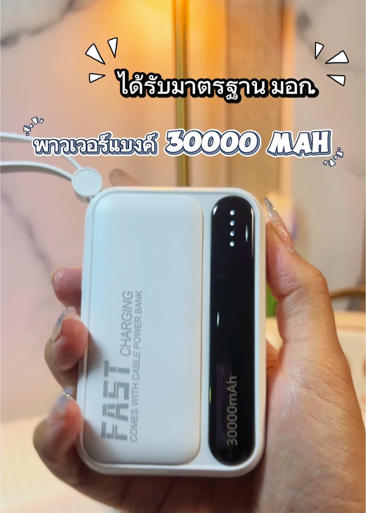 ความจุ 30000 แอมป์ 🔋👍🏻💕#พาวเวอร์แบงค์มินิมอล #พาวเวอร์แบงค์ #พาวเวอร์แบงค์พกพา #พาวเวอร์แบงค์มีสายusbในตัว #พาวเวอร์แบงค์มีสายในตัว 