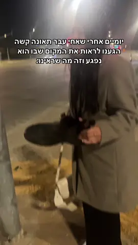 באותם ימים אחי אביתר היה מורדם ומונשם במצב קשה מאוד.  אני מעלה את זה רק עכשיו- אחרי חודש +  שאנחנו כבר יודעים פחות או יותר מה קרה לו. 