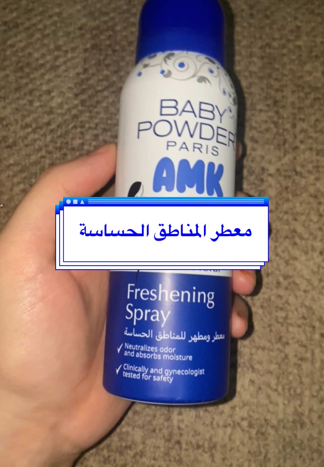 معطر المناطق الحساسة baby powder #معطر #معطر_جسم #معطر_المناطق_الحساسة #معطر_منطقة_حساسة #نظافة #نظافة_شخصية #نظافة_تايم #تعطير #تعطير_الجسم #الشعب_الصيني_ماله_حل😂😂 #شعب_الصيني_ماله_حل😂😂 #اكسبلور #حركة_إكسبلور #fyp #fypシ゚ #foru #foryoupage #foru #explore #ConSantanderConecto 