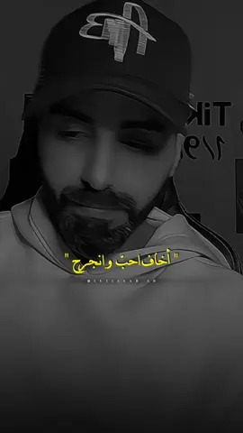 لا تحب ! @ناصر الوبير #ناصر_الوبير #شعر #نصيحة 