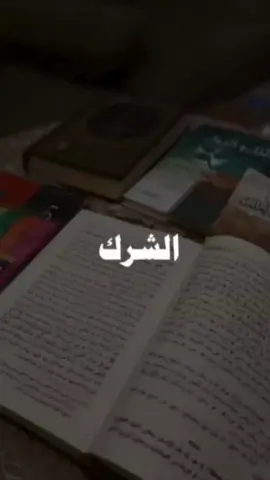#الشرك_بالله_أخطر_وأعظم_الذنب #فلا_يغغر_الله_لمن_مات_عليه_ولا_يدخله_الجنة_ويلخلد_نار_جهنم_#فالشرك من جعل لله ندا، يعبده من دون الله أو يستغيث به من دون الله تعالى كما يفعل الذين يعكفون على القبور والأضرحة الشركية كالصوفية دعاة الشرك والبدع وفرق الأشاعرة أهل البدع والضلال.  #فاحذر_الشرك_بالله_واحذر_البدع 