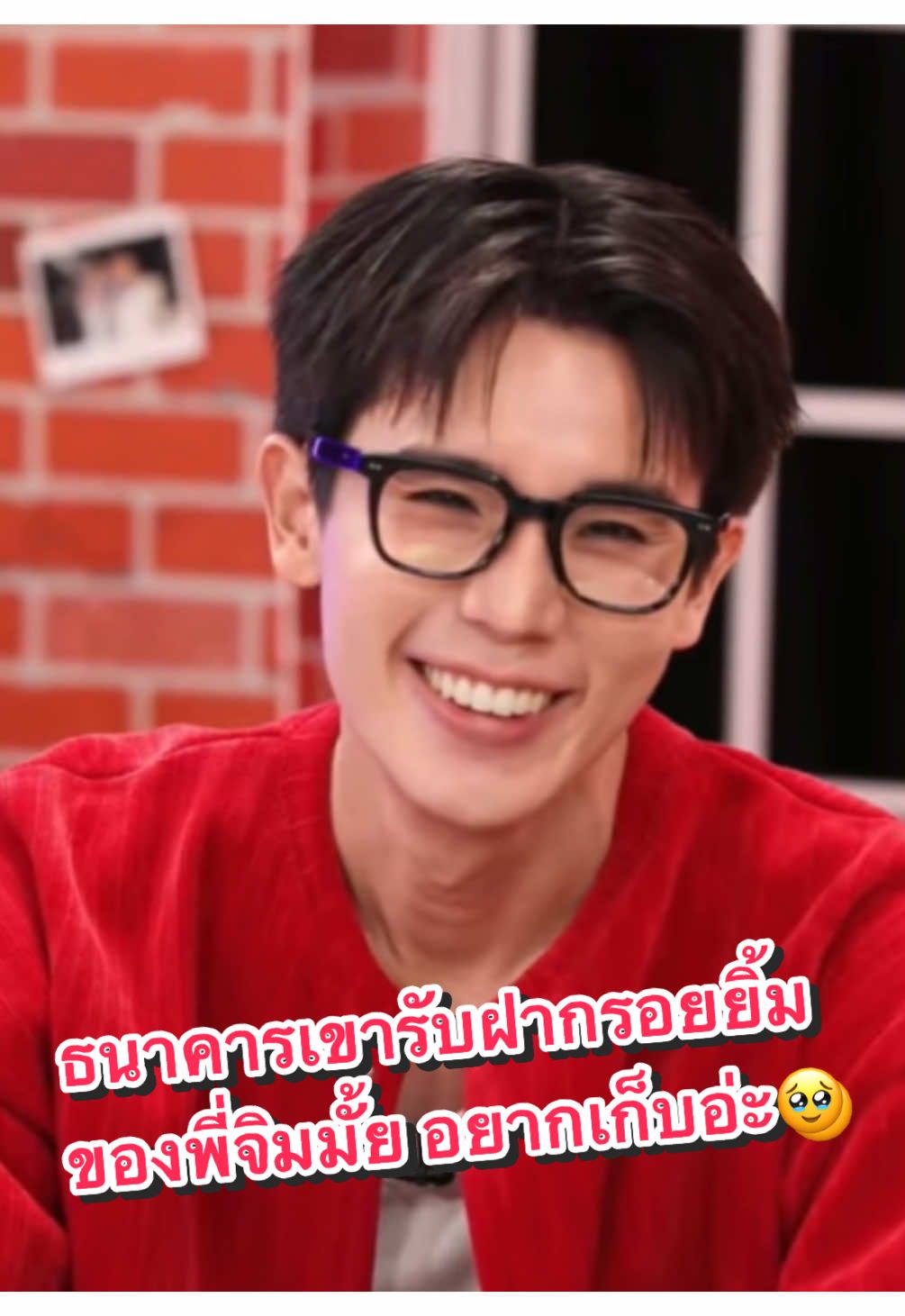 ธนาคารเขารับฝากรอยยิ้มของพี่จิมมั้ย คืออยากเก็บอ่ะ🥹 @Jimmy_Jitaraphol #jimmyyjp #JIMMYINLIVEHOUSE #GMMTVLiveHouse #จิมมี่จิตรพล #หมอจิมมี่ 