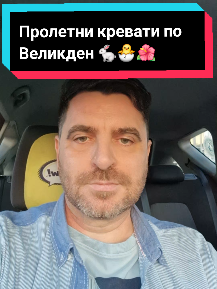 Пролетни кревати по Великден 🐇🐣🌺 #приключение #момиче #свалка #такси  #таксиметровиистории #капитанстан #изненада #пролет #великден 