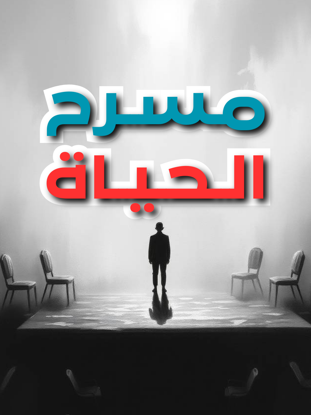 💥حين تصفعك الحقيقة... دون إعتذار 🧱 . . . . . . . . . . . يقول الكاتب والفيلسوف الألماني آرثر شوبنهاور : 