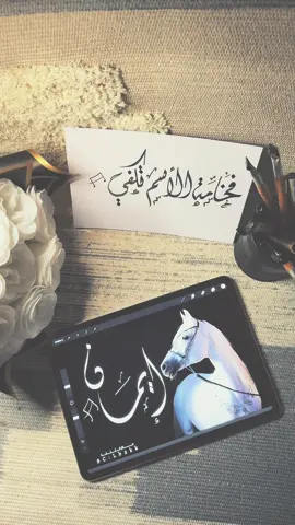 ايمان  @إيِـمـان ے🇸🇦  #كتابه #اسامي #اسماء #كتاباتي #خطاط #fyp #foryoupage #calligraphy #خطاطين_العرب #satisfying #خط 