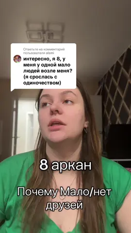 Ответ пользователю @alsmi #матрицасудьбы #8аркан 