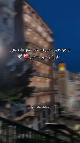 #قال_الله_تعالى #قل_اعوذ_برب_الناس✨♥️🕊️ #برتاجي_عندك_في_ستوري❤🙏 #عونوني_نحب_نطلع_الكونتي #طلعولنا_لكونط_اخاوتي😁👌 #xypbca #reelsinstagram #abonné_tchouf_jdid🇩🇿🇲🇦🇹🇳😍 #الجزائر🇩🇿😘تيك_توك_ #جديده_في_تيك_توك 
