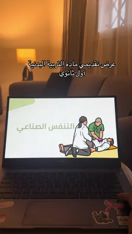 #عرض_بوربوينت #عرض_تقديمي #تربية_بدنية #أول_ثانوي #التنفس_الصناعي #اكسبلور #خرائط_مفاهيم #خدمات_الالكترونيه #خدمات_مدرسية 