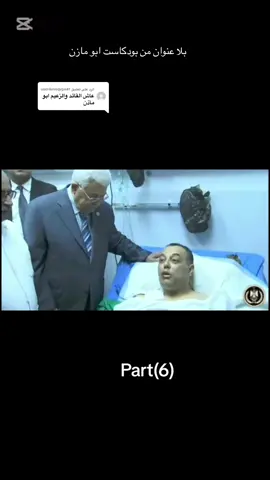 الرد على @user4vvsqvpx41 #تركتلكم_التعليق_ #المُناضل #الشريف #سياده_الرئيس #محمود_عباس_ابومازن #حلو_عن_صدورنا #احمونا_بدنا_حمايه #حاكمك_ظالمك #تشكي_امرك_لمين #اكسبلور #طفح_الكيل #ترند_تيك_توك #بودكاست #ابو_مازن #هالزيطة_والزمبليطة🙃🥲 #عباس_تحت_بساطير_الاحتلال 