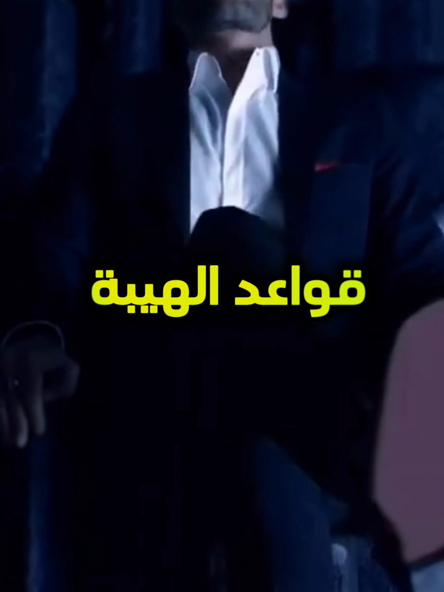 قواعد الهيبة...😎💪 واحد لا تتحرك بسرعة أو بتوتر.. اجعل خطواتك هادئة وثابتة. اثنان عندما تتحدث، اجعل صوتك منخفضًا ولكن واضحًا وحازمًا. ثلاثة لا تضحك كثيرًا ولا تجامل من لا يستحق.. حافظ على هيبتك. أربعة  لا تعبّر عن رأيك في كل شيء.. اجعل لك غموضًا يجذب الانتباه. خمسة عندما تدخل أي مكان، لا تستعجل.. اجعل الجميع يشعر بوجودك #علم_النفس #asboon #viral_video #explore #fyp #لغة_الجسد #تطوير_الذات #motivation #تحفيز #الهيبة #الهيبة👑 #عقلية_المليونير #القوة #شخصيةقوية 