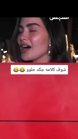 شوف طريقت كلامه جكد حلوو 😂💔#تصميم_فيديوهات🎶🎤🎬 #اكسبلورexplore #fyu #foryou #CapCutVelocity، 