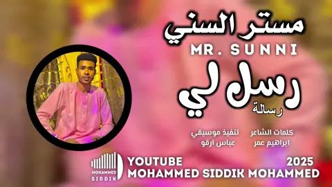 جديد 2025 الفنان مستر السني _رسل لي رسالة