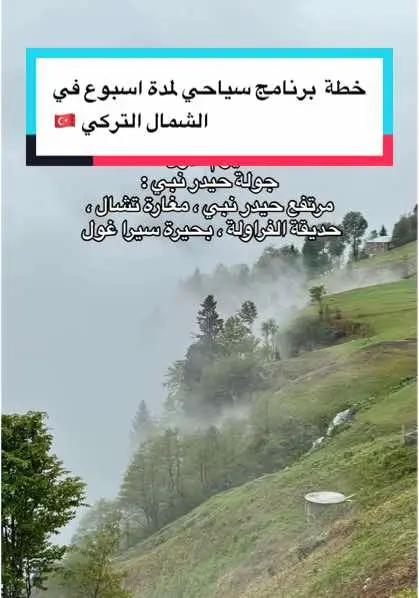 #طرابزون #الشمال_التركي #برنامج_سياحي #ريزا #ايدر #اوزنجول 