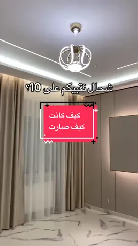 كيف كانت. كيف صارت شحال تقييمكم على 10؟ #الجزائر🇩🇿 #ديكورات_منزليه_داخليه #décoration #fyp #trendingvideo 