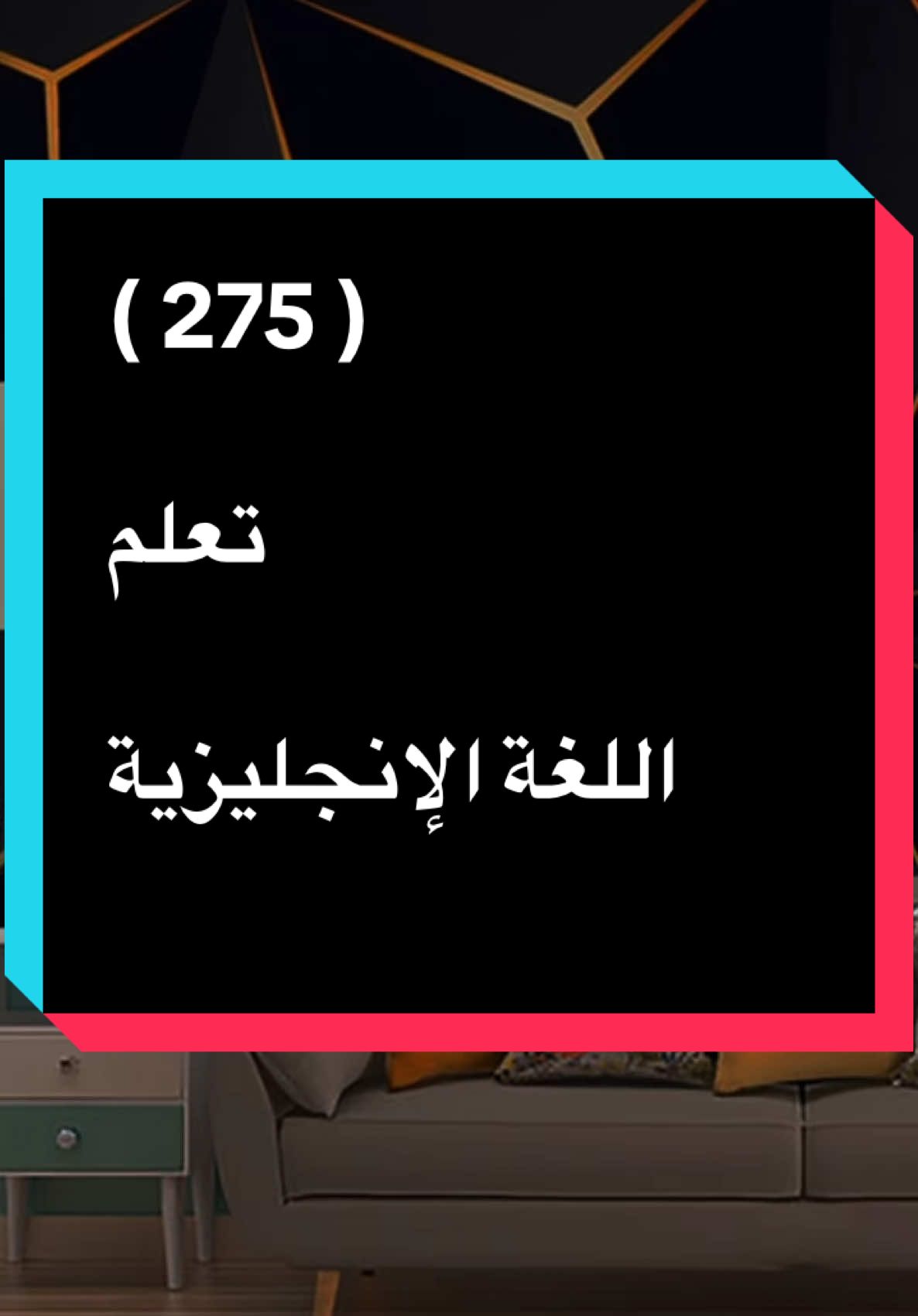 #تعلم_اللغة_الإنجليزية 