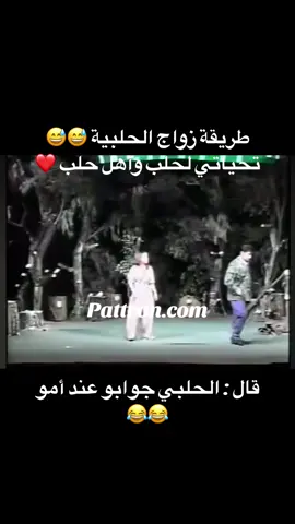 الحلبي وقت الجواز 🤣🤣 الف تحية لقلب سوريا حلب ❤️#حلب 
