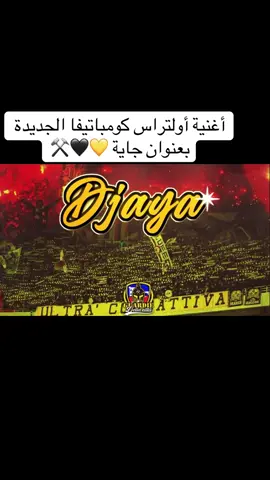 كومباتيفا وتحيا الحراش💛🖤⚒️