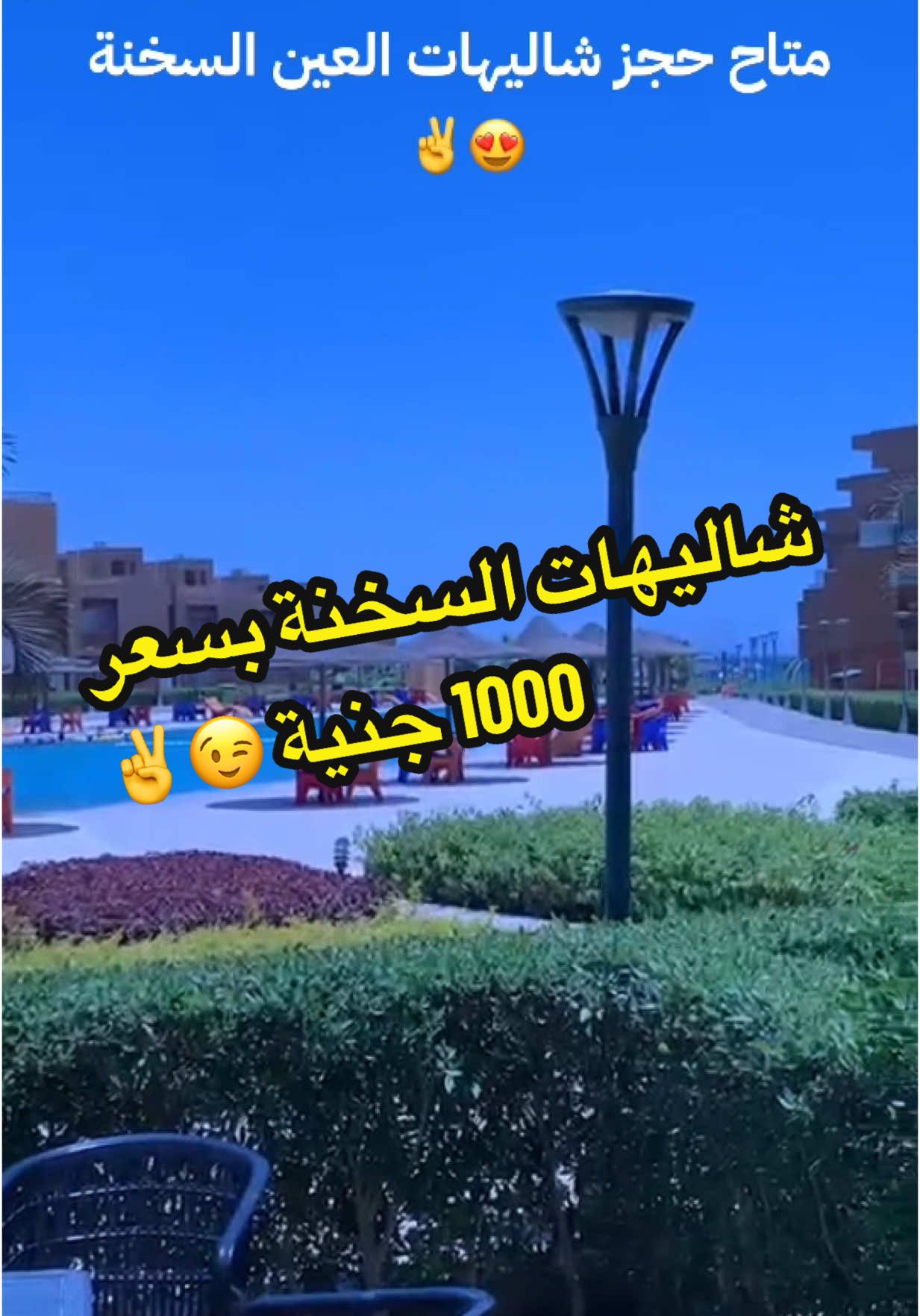 شاليهات السخنة بسعر 1000جنيةً😉✌️#foryou #مصر🇪🇬 #شاليهات #travel #الخليج 
