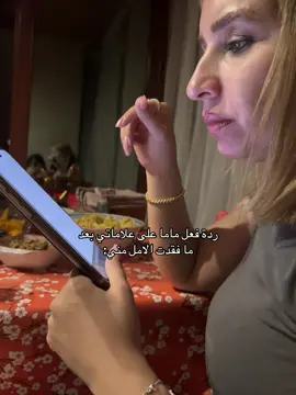 ماما فاتت بجحيم الوعي