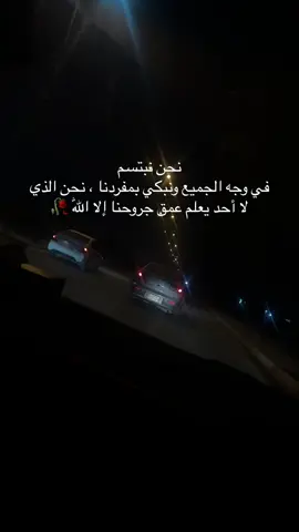 نحن نبتسم في وجه الجميع ونبكي بمفردنا ، نحن الذي لا أحد يعلم عمق جروحنا إلا اللّٰه #🥀 #♥️ #foryou #محمد_الحلفي #تصويري #اعاده_نشر🔁 #ترندات_تيك_توك #لايك_متابعه_حركة_الاكسبلور❤🦋explorer 