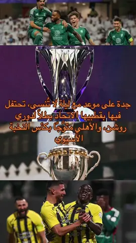 #CapCut #الاتحاد  #الأهلي_السعودي  #الشعب_الصيني_ماله_حل😂😂  #كورة  #اكسبلور  #جدة  