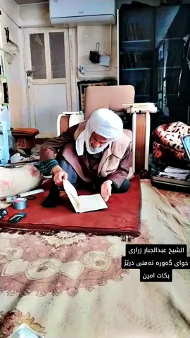 #zrary #مامۆستا_عبدالجبار_زەرگەزەوی #مامۆستاعبدالجبارزراری #foryoupageofficiall #foryou #شعب_الصيني_ماله_حل 