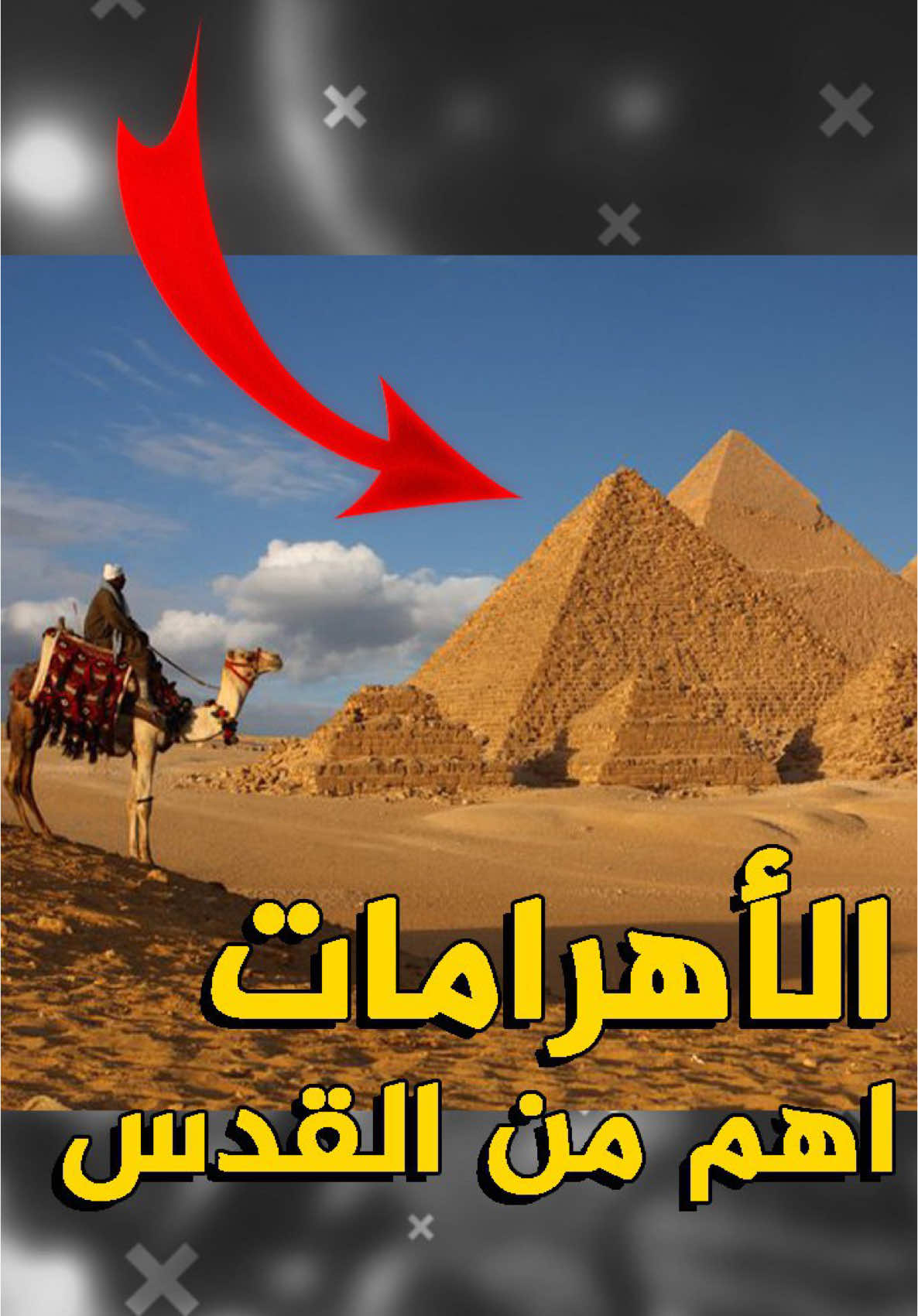 كمتية تقول ان الاهرامات اهم من القدس واهم حتى من الكعبة المشرفة | الاوطان هي صنم عصرنا #الاسلام #اسلام #مسلم #عثمان_الخميس #قران_كريم #القران_الكريم #قران #مسلمين #اسلاميات 
