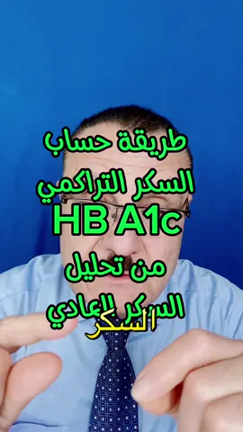 #كيفية #حساب #معدل #السكر #التراكمي #من #تحليل #السكر #العادي #foryoupage #healthylifestyle #healthy #tiktokarab #for #explore #صحة_عامة #diabetes #diabetic 