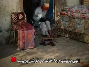 ‏إلهي بزينب و ما خابَ من توسّل بِزينب 💔.#العراق🇮🇶🇮🇶🇮🇶🇮🇶🇮🇶🇮🇶 #حسينيات #السيده_زينب 
