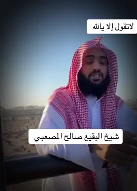 #صالح_المصعبي #اهل_السنه_والجماعه #صلوا_على_رسول_الله #اكسبلورexplore #viral #viralvideo #tiktok #القران_الكريم_راحه_نفسية😍🕋 #trending #fyp #الشعب_الصيني_ماله_حل😂😂 #longervideos #ريال_مدريد #foryoupage #foryou #shorts @شؤون الأئمة والمؤذنين @Real Madrid C.F.  @الشيخ صالح المصعبي  @الشيخ صالح المصعبي  @الشيخ صالح المصعبي 