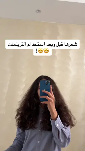 التريتمنت ماسك يكفيك ٨ مرات استخدام  او اكثر حسب طول وكثافة شعرك  حرفيا كل جلسه راح تكلفك ٢٩ ريال بس  يعطيك نتيجه ٦ شهور عنايه بجلسه وحده  يختصر لك كل عنايتك  وطبيعي خالي من اي مواد كيميائيه ضاره  ما يغير نوع شعرك ولا يفرده #ماسك #تريتمنت_الطوارئ #haircare #ترطيب_الشعر #عنايتي_بشعري 