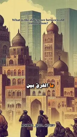 ما الفرق بين الاستعمار القديم والاستعمار الحديث 😳🤔؟؟