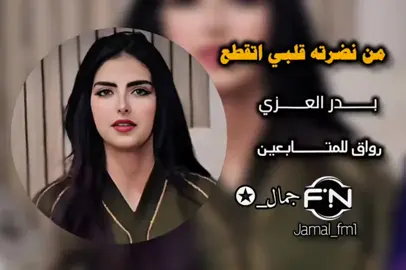 من نضرته قلبي اتقطع #بدر_العزي #من_نظرتة_قلبي_اتقطع #جمال_✪ #fyp #foryou #jamal_fm1 #جمــــال_✪ 