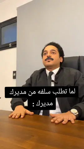 لما تطلب سلفه من مديرك  مديرك : 😂🤣