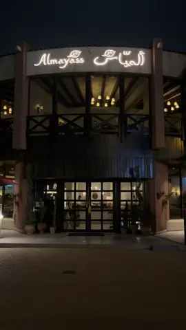عشاء اليوم من المنيو الجديد لمطعم الميّاس في حي العليا اكلهم جميل جدا وانصح في زيارته ، يوجد لديهم خدمة الاحتفالات الخارجية | #جديد_الرياض #viral #foryoupage #العليا #الرياض #مطاعم_الرياض #foryou 