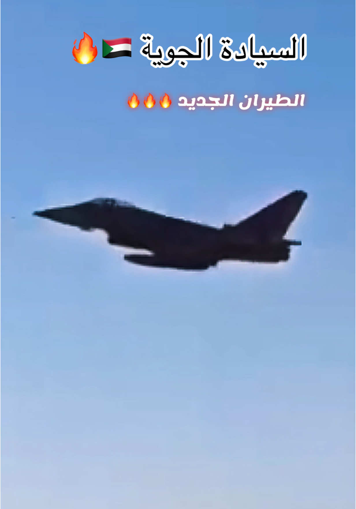 القوات الجوية السودانية 🇸🇩 السياد الجوية 🔥🔥🇸🇩 الفاشر 🔥 #السودان🇸🇩 #الجيش_السوداني🇸🇩 #القوات_المسلحة_السودانية🦅🇸🇩🦅 
