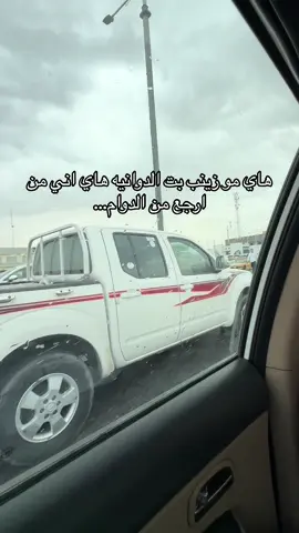 زينب بت الدوانييه😂😂😂😂😂😂😂