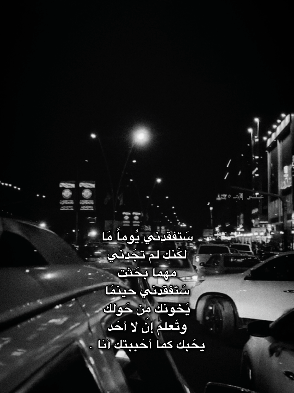 سَتفقدني يُوماً مَا لكَنك لم تجَدني مهما بحَثت سَتفقدني حينمَا يَخونك مِن حَولك وتَعلم إن لا أحَد يحَبك كما أحَببتك أنا . || #تصميم #اشعار_خواطر #اشعار_حب  #اشعار_حزينه #اشعار #اكسبلور #فيديوات #فيدوهات #حب_اعمى #اقتباسات #المصمم_عليوي 