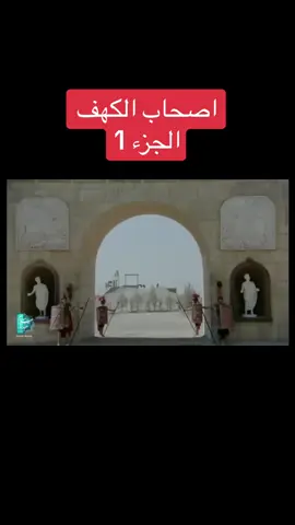 اصحاب الكهف الجزء 1 #اكسبلور #اصحاب_الكهف 
 #رسول_الله
 #النبي زكريا
 #مسلسلات
 #foryou
 #fyp
 #foryoupage#