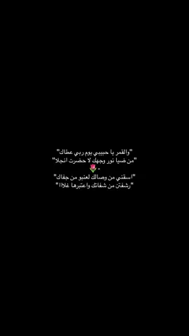 والقمر يا حبيبي يوم ربي عطاك 🌷)؛ #CapCut #اكسبلور #اكسبلورexplore #القمر #fyp #foryou #tiktok #trending #viral #viralvideo #pov #fffffffffffyyyyyyyyyyypppppppppppp #ياحبيبي 