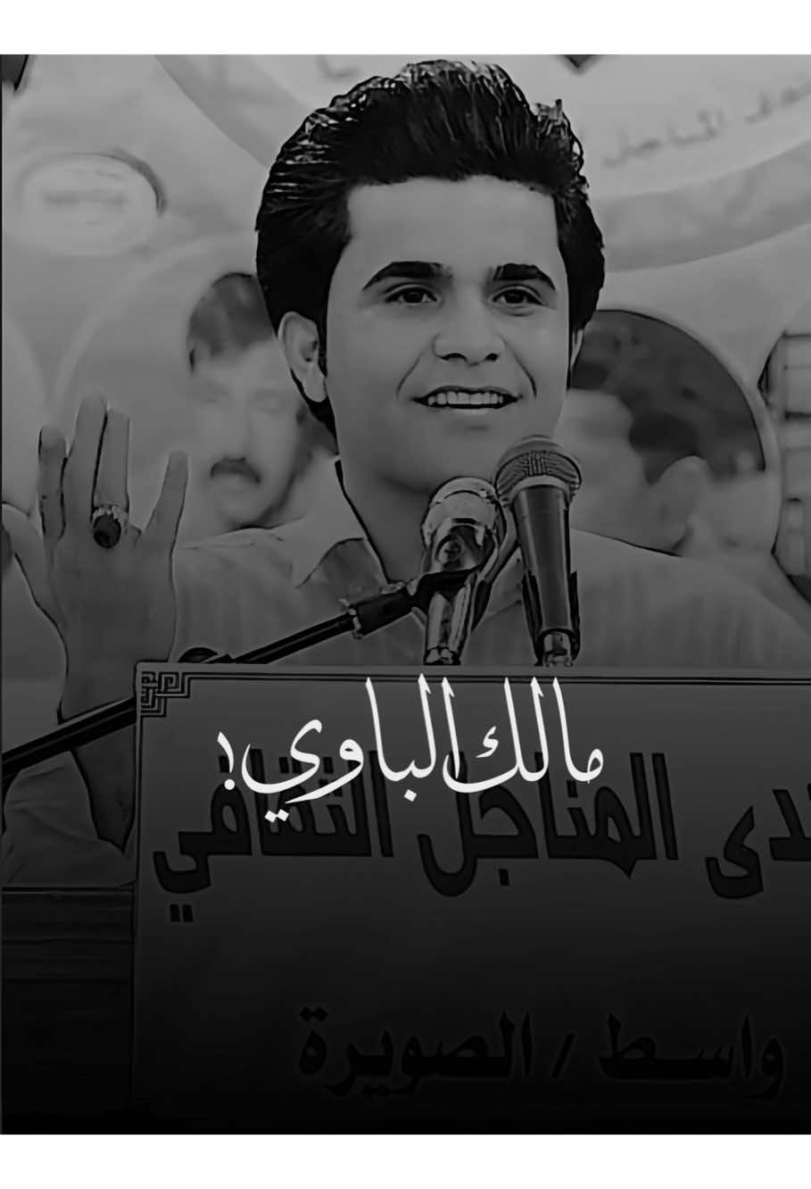 مالك الباوي🤎 #مالك_الباوي #ذواقين__الشعر_الشعبي #اياد_عبدالله_الأسدي #شعر #لايك #متابعه #اكسبلور #العراق #fyp #foryou #duet #dancewithpubgm #capcut 